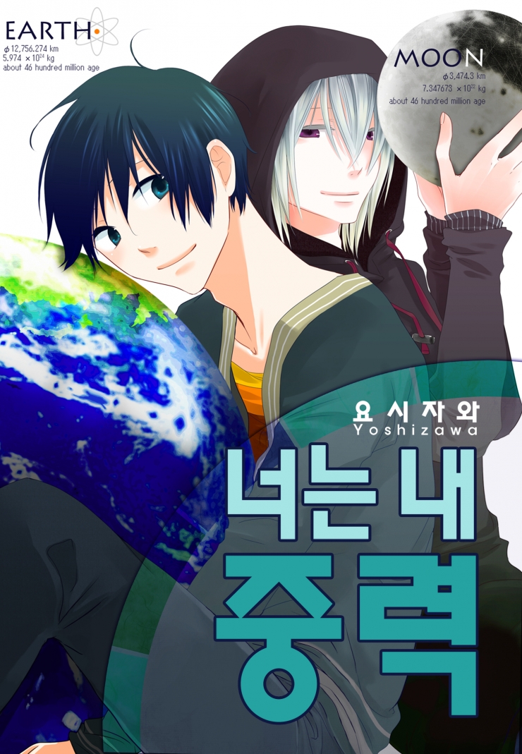 [웹툰판] 너는 내 중력-1화0