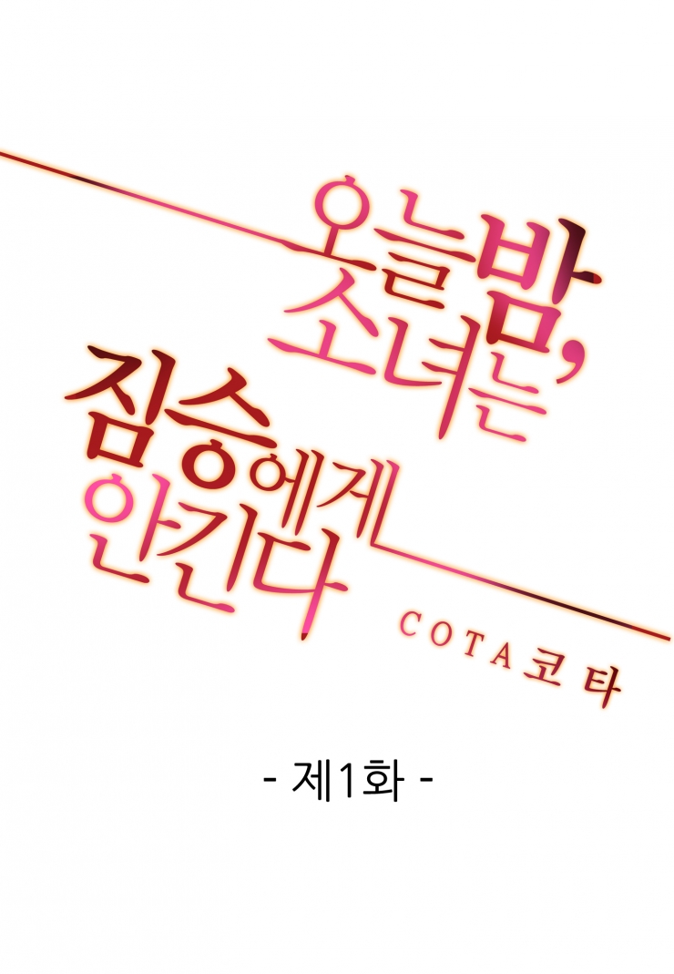 [웹툰판] 오늘 밤, 소녀는 짐승에게 안긴다-1화1