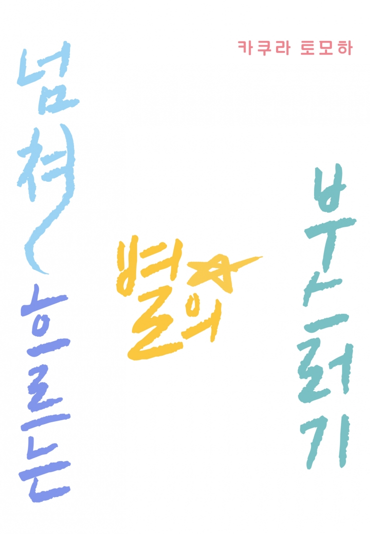 [웹툰판] 넘쳐흐르는 별의 부스러기-1화1