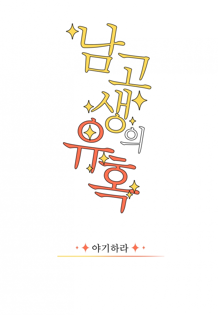 [웹툰판] 남고생의 유혹-1화1
