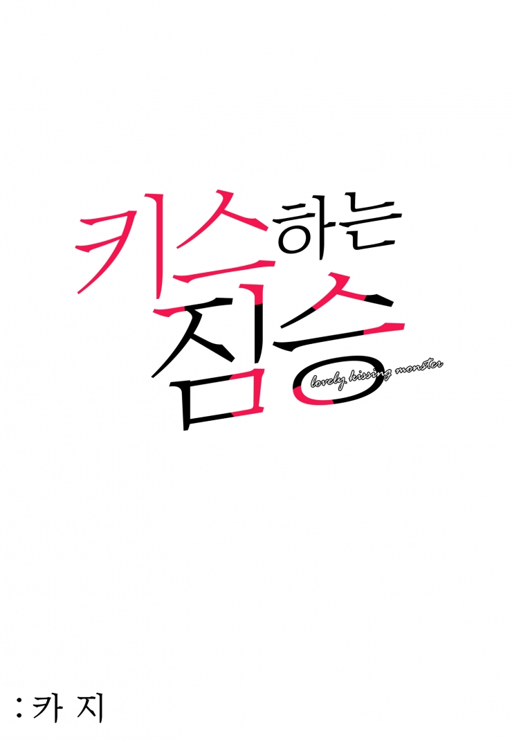 [웹툰판] 키스하는 짐승-1화1