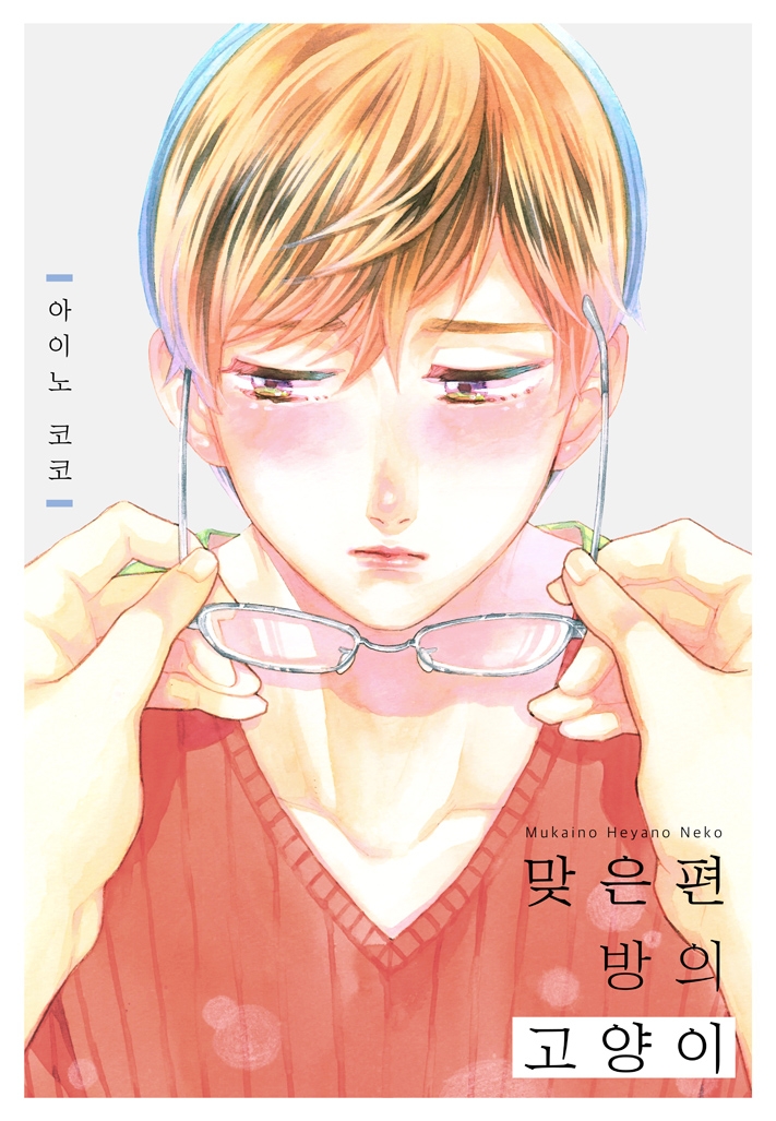 [웹툰판] 맞은편 방의 고양이-1화0