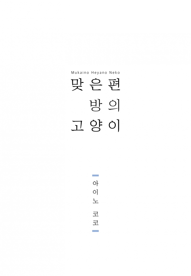 [웹툰판] 맞은편 방의 고양이-1화1