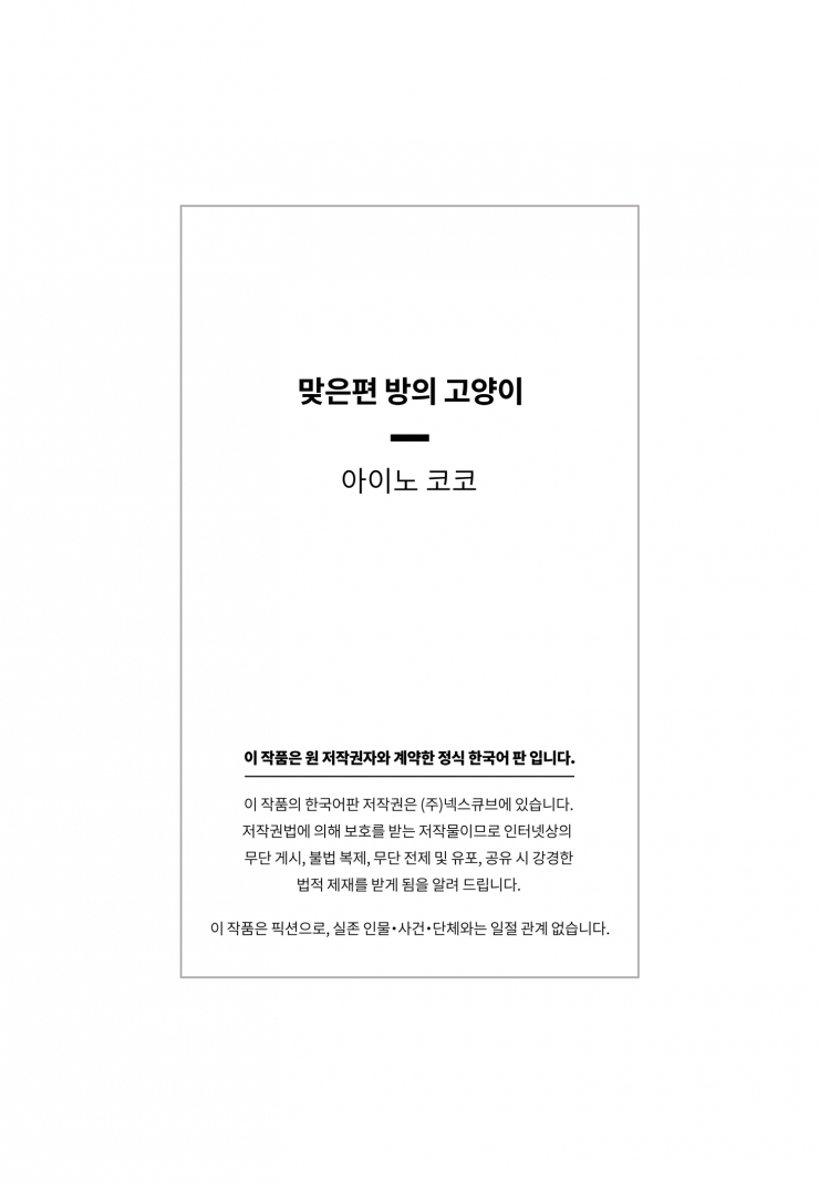 [웹툰판] 맞은편 방의 고양이-1화3
