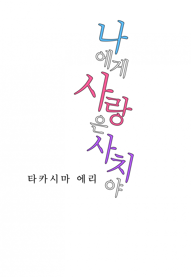 [웹툰판] 나에게 사랑은 사치야-1화1