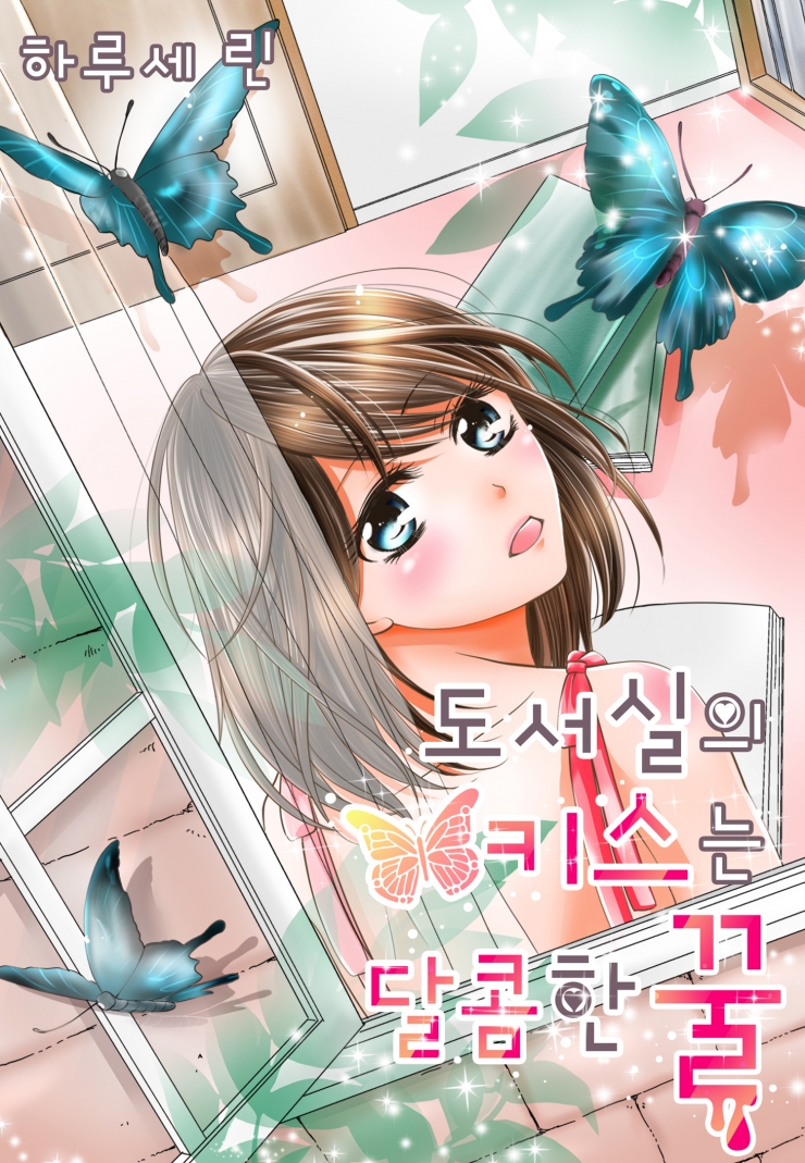 [웹툰판] 도서실의 키스는 달콤한 꿀-1화0