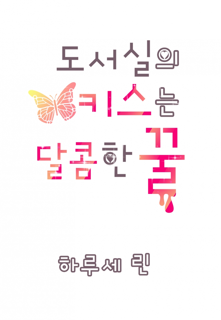 [웹툰판] 도서실의 키스는 달콤한 꿀-1화1