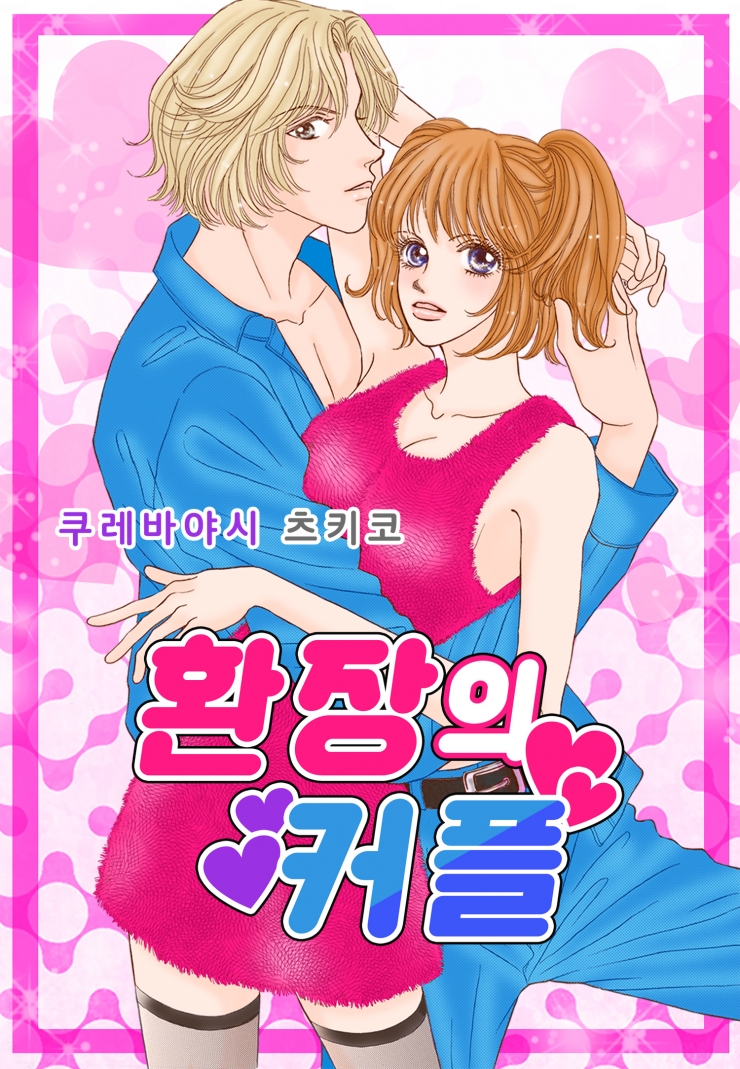 [웹툰판] 환장의 커플-1화0