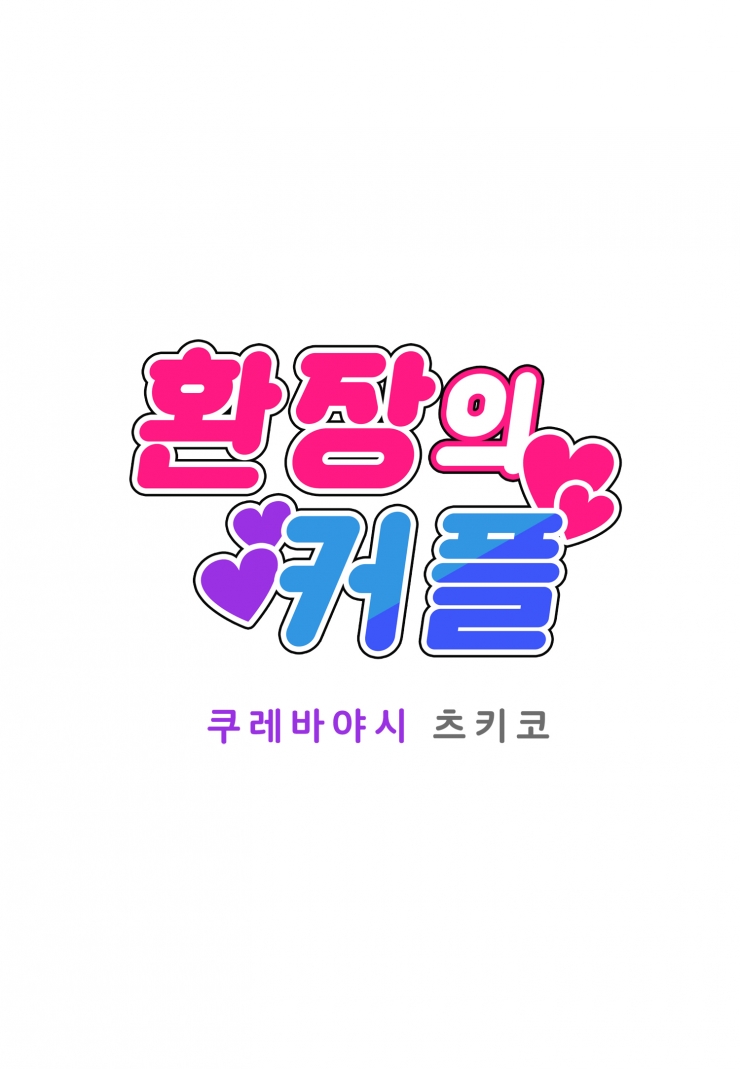 [웹툰판] 환장의 커플-1화1
