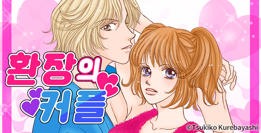 [웹툰판] 환장의 커플