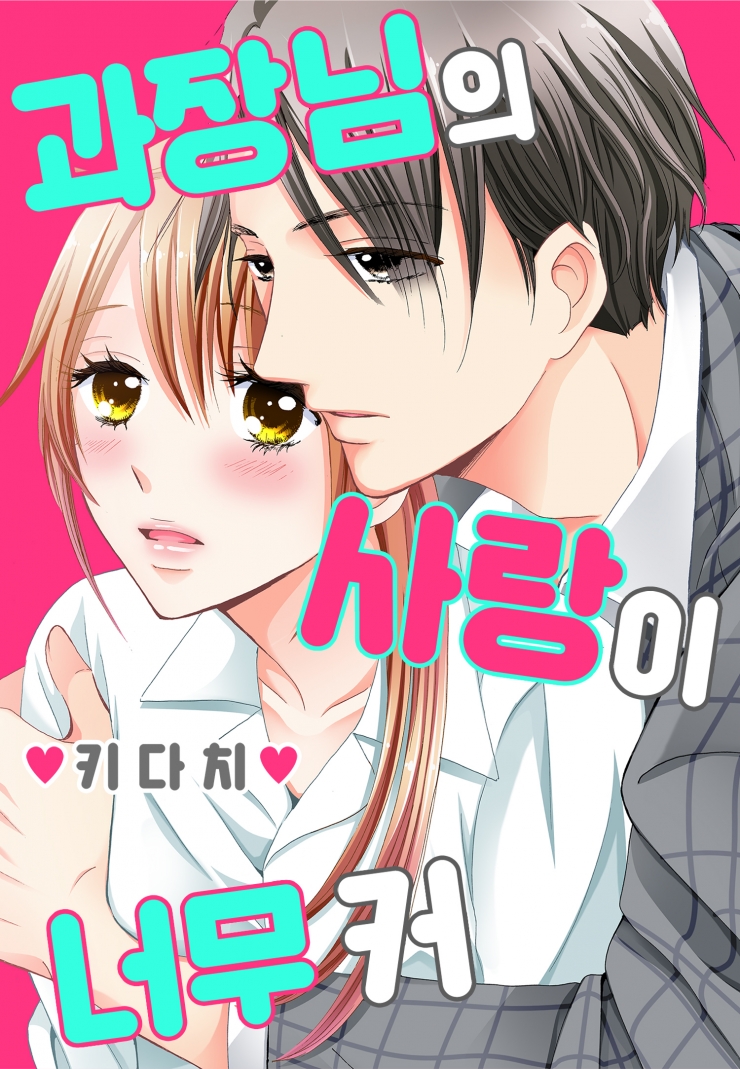 [웹툰판] 과장님의 사랑이 너무 커-1화0