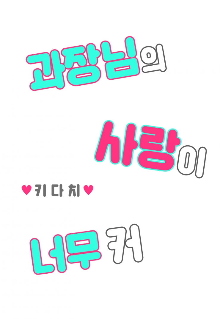 [웹툰판] 과장님의 사랑이 너무 커-1화1