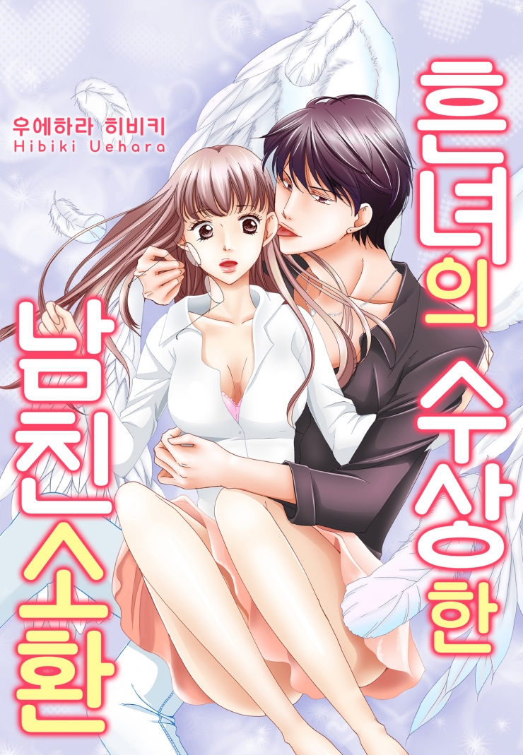 [웹툰판] 흔녀의 수상한 남친 소환-1화0