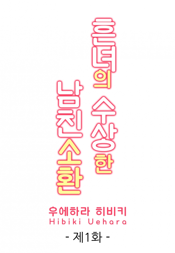 [웹툰판] 흔녀의 수상한 남친 소환-1화1