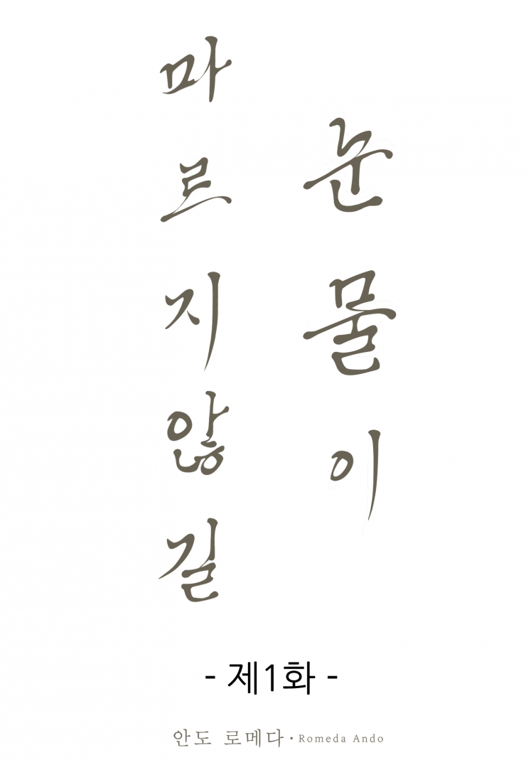 [웹툰판] 눈물이 마르지 않길1화1