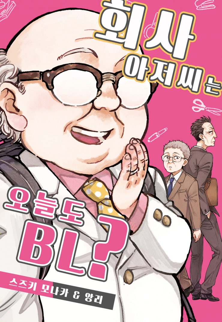 [웹툰판] 회사 아저씨는 오늘도 BL?-1화0