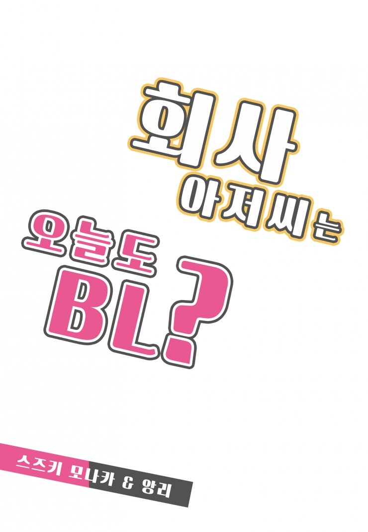 [웹툰판] 회사 아저씨는 오늘도 BL?-1화1