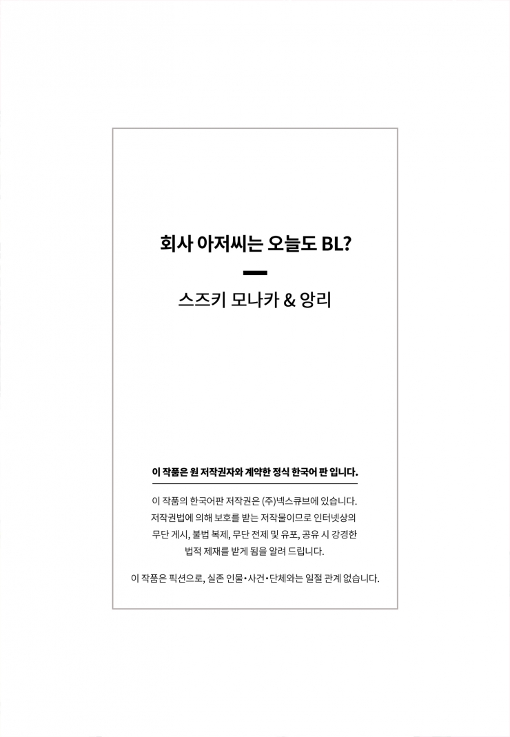 [웹툰판] 회사 아저씨는 오늘도 BL?-1화3