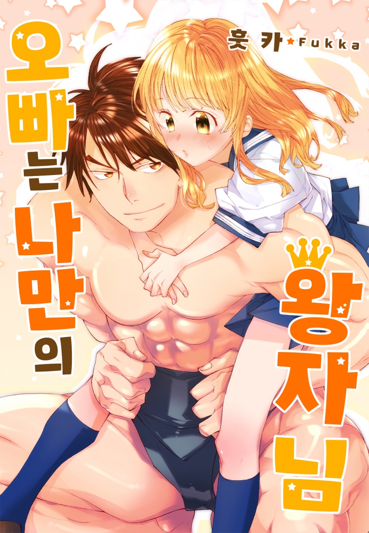 [웹툰판] 오빠는 나만의 왕자님-1화0