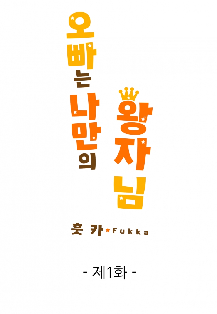 [웹툰판] 오빠는 나만의 왕자님-1화1