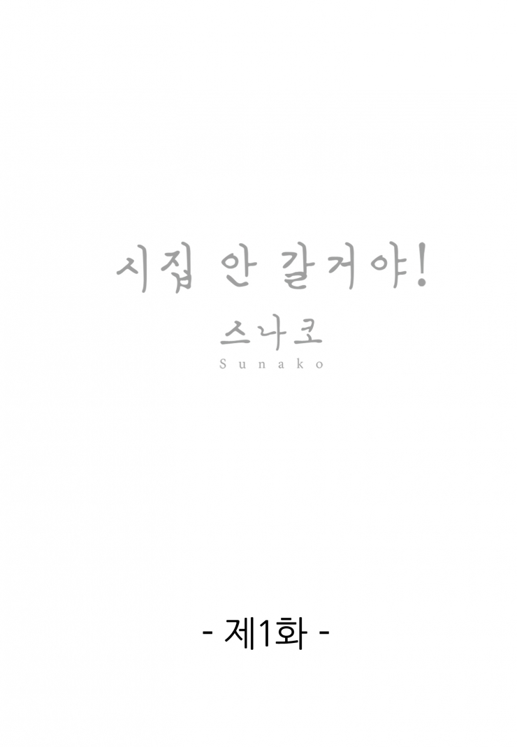 [웹툰판] 시집 안 갈 거야!1화1