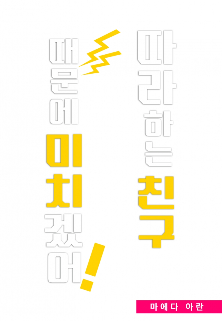 [웹툰판] 따라 하는 친구 때문에 미치겠어!1화1