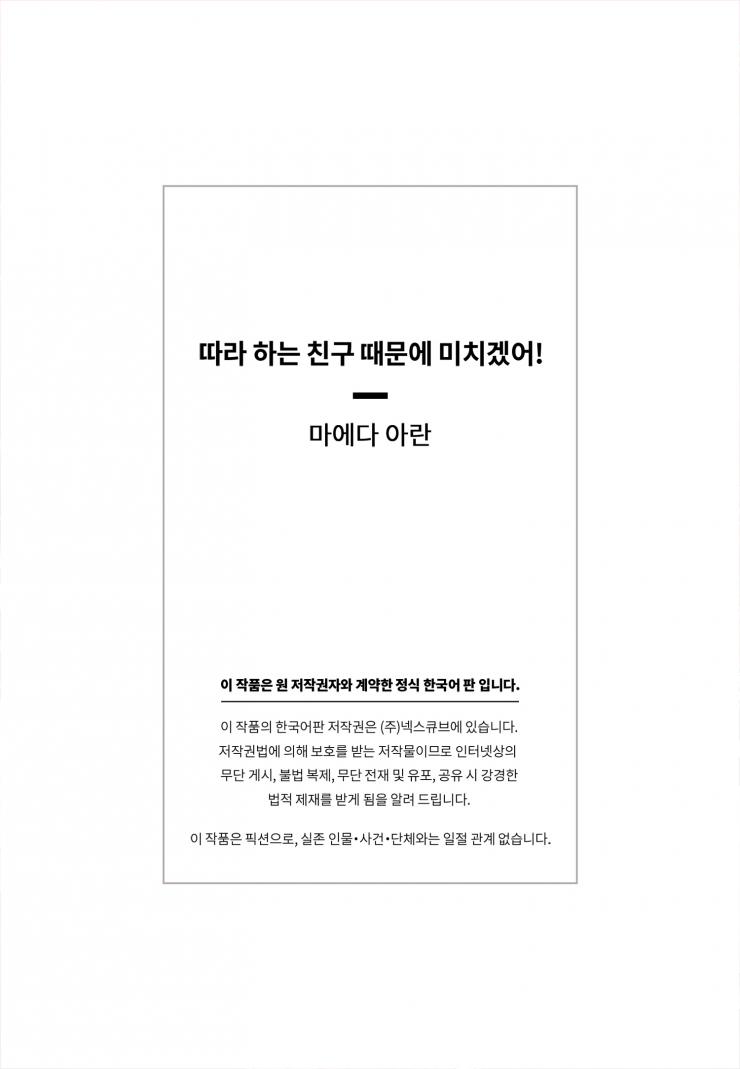 [웹툰판] 따라 하는 친구 때문에 미치겠어!1화6