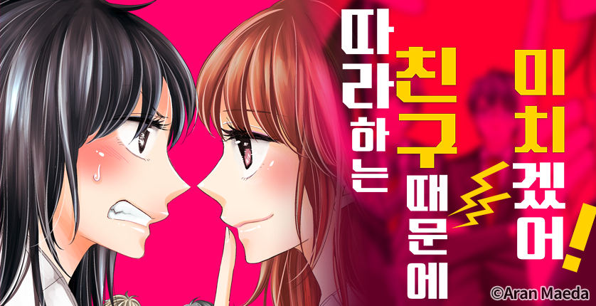 [웹툰판] 따라 하는 친구 때문에 미치겠어!