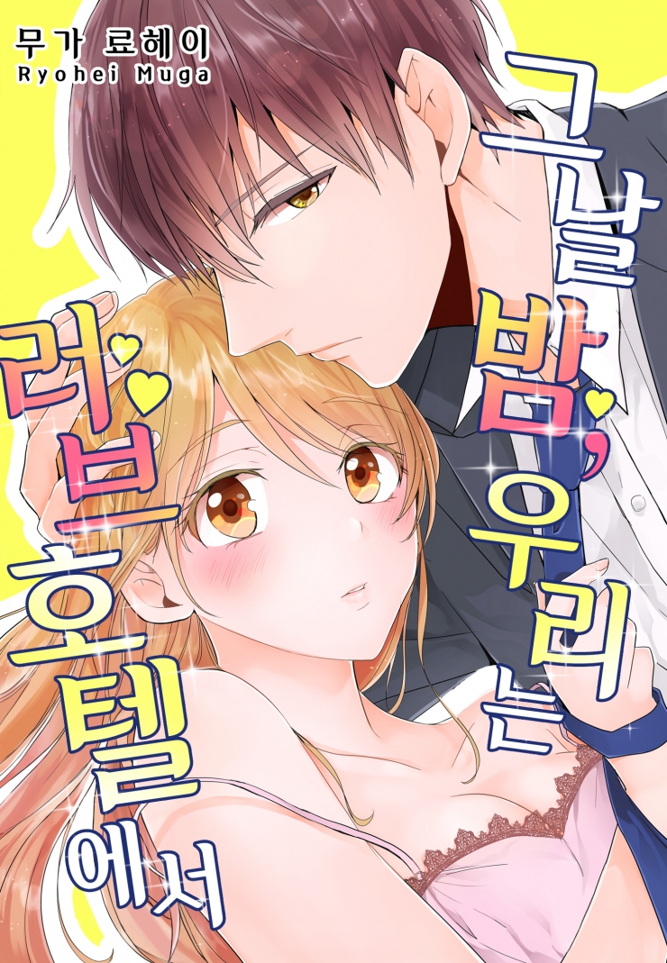 [웹툰판] 그날 밤, 우리는 러브호텔에서-1화0