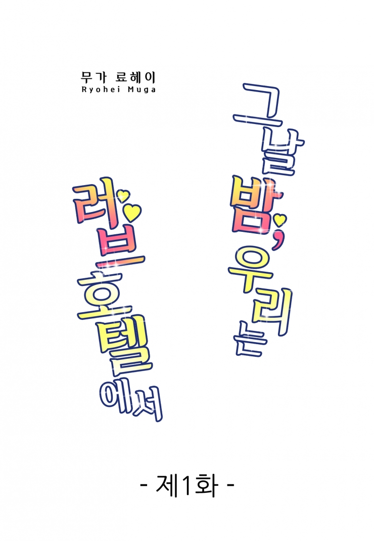 [웹툰판] 그날 밤, 우리는 러브호텔에서-1화1