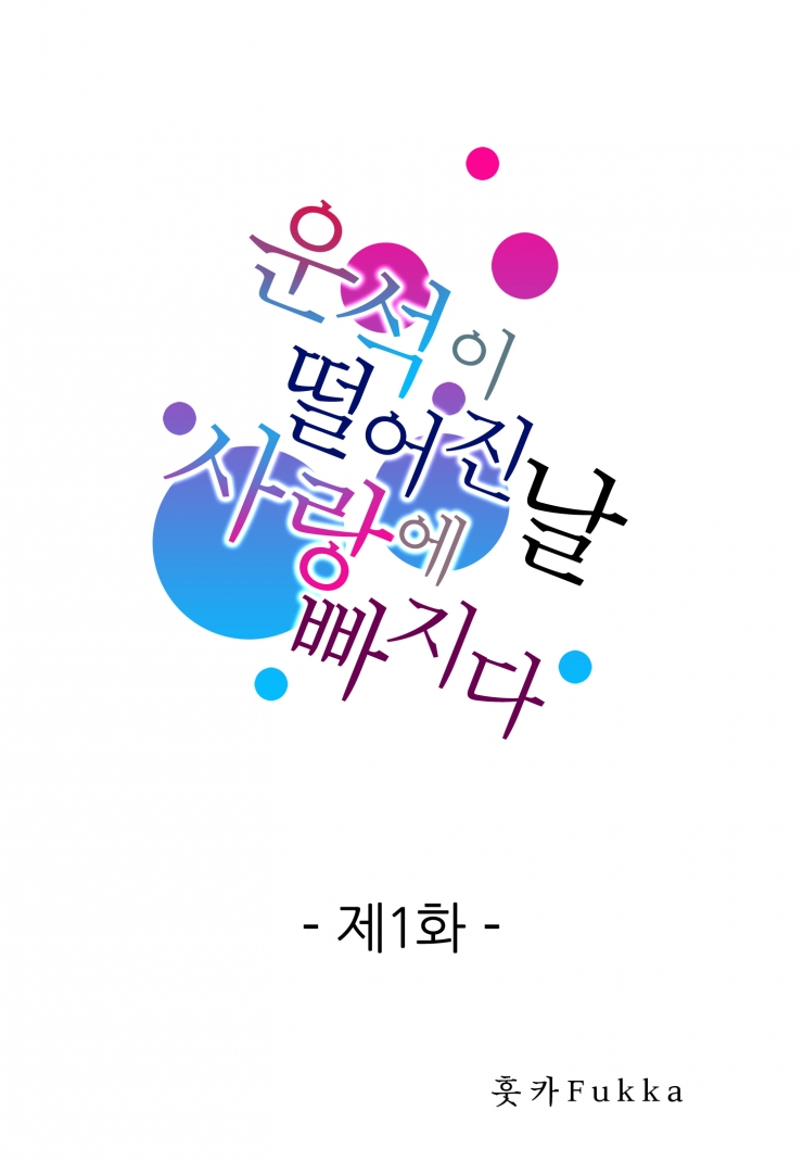 [웹툰판] 운석이 떨어진 날 사랑에 빠지다-1화1