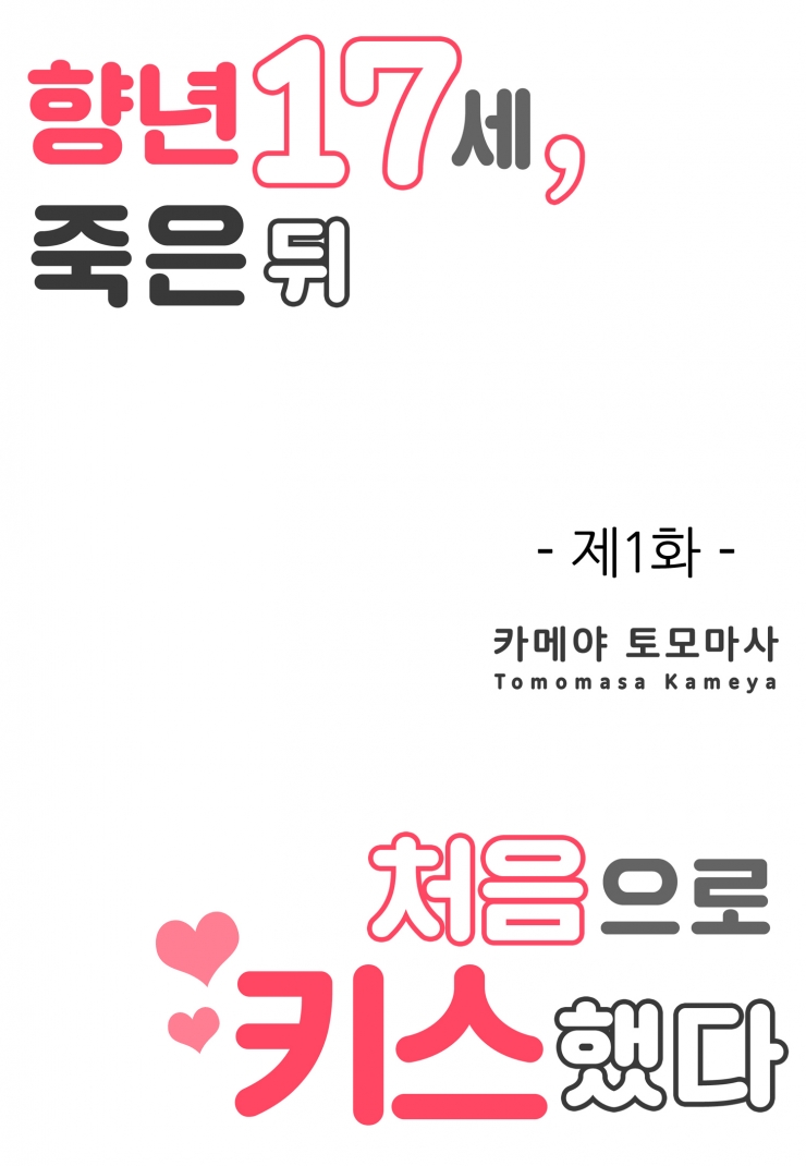 [웹툰판] 향년 17세, 죽은 뒤 처음으로 키스했다-1화1