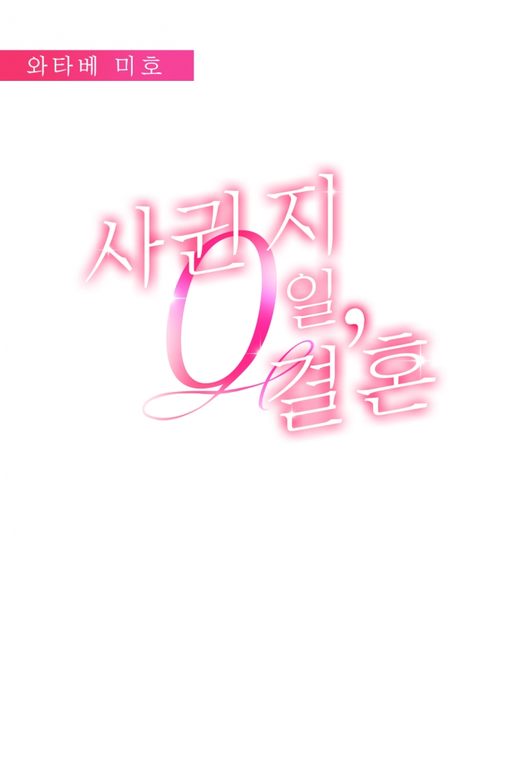 [웹툰판] 사귄 지 0일, 결혼 (개정판)-1화1