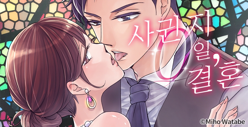 [웹툰판] 사귄 지 0일, 결혼 (개정판)