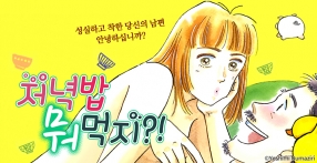 [미즈] 저녁밥 뭐먹지?!