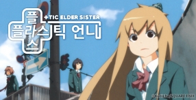 플라스틱 언니
