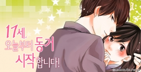 [미즈] 17세, 오늘부터 동거 시작합니다!