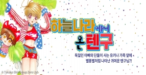 하늘나라에서 온 텐구