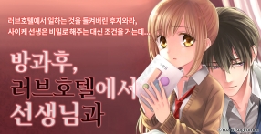 [미즈] 방과 후, 러브호텔에서 선생님과