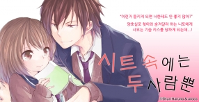 [미즈] 시트 속에는 두 사람뿐