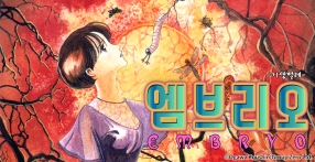 엠브리오 -기생 벌레-