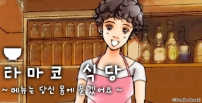 타마코 식당 -메뉴는 당신 몸에 묻겠어요-