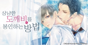 [페어리노블] 상냥한 도깨비를 봉인하는 방법