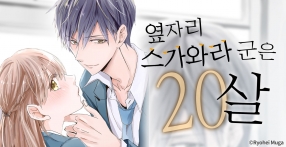 [미즈] 옆자리 스가와라 군은 20살