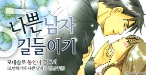 [미즈] 나쁜남자 길들이기