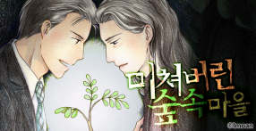 [웹툰판] 미쳐버린 숲속 마을