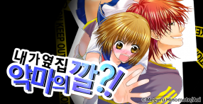 [웹툰판] 내가 옆집 악마의 깔?!