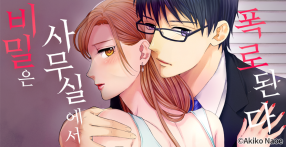 [웹툰판] 비밀은 사무실에서 폭로된다
