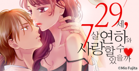 [웹툰판] 29세, 7살 연하와 사랑할 수 있을까
