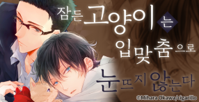 [웹툰판] 잠든 고양이는 입맞춤으로 눈뜨지 않는다